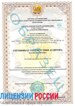 Образец сертификата соответствия аудитора №ST.RU.EXP.00014300-3 Сибай Сертификат OHSAS 18001