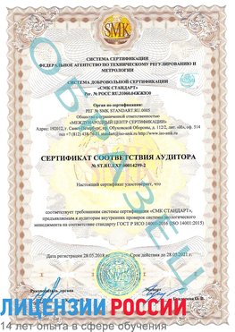 Образец сертификата соответствия аудитора Образец сертификата соответствия аудитора №ST.RU.EXP.00014299-2 Сибай Сертификат ISO 14001