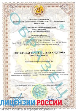 Образец сертификата соответствия аудитора Образец сертификата соответствия аудитора №ST.RU.EXP.00014299-3 Сибай Сертификат ISO 14001
