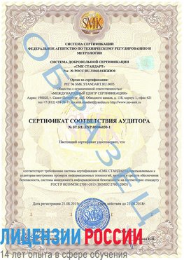 Образец сертификата соответствия аудитора №ST.RU.EXP.00006030-1 Сибай Сертификат ISO 27001