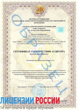 Образец сертификата соответствия аудитора №ST.RU.EXP.00006174-2 Сибай Сертификат ISO 22000