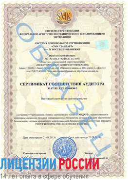 Образец сертификата соответствия аудитора №ST.RU.EXP.00006030-2 Сибай Сертификат ISO 27001