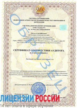 Образец сертификата соответствия аудитора №ST.RU.EXP.00006030-3 Сибай Сертификат ISO 27001
