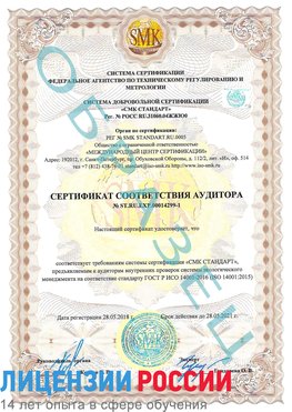 Образец сертификата соответствия аудитора №ST.RU.EXP.00014299-1 Сибай Сертификат ISO 14001