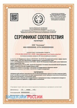 Сертификат СТО 03.080.02033720.1-2020 (Образец) Сибай Сертификат СТО 03.080.02033720.1-2020